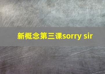 新概念第三课sorry sir